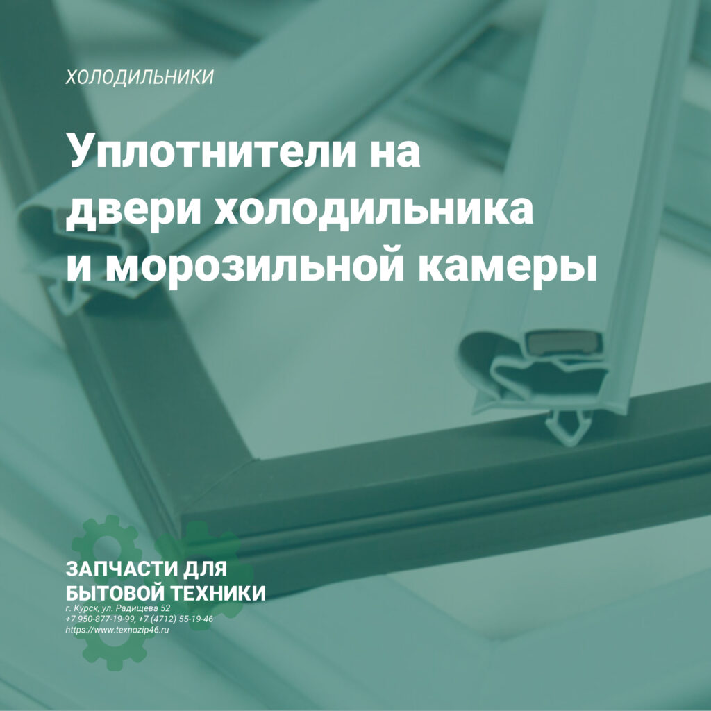 Уплотнители на двери холодильника и морозильной камеры Уплотнители на двери холодильника и морозильной камеры