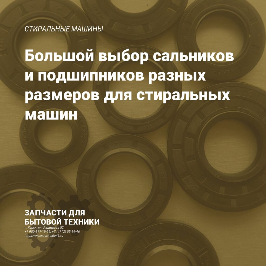 Подшипники и сальники для стиральных машин Подшипники и сальники для стиральных машин