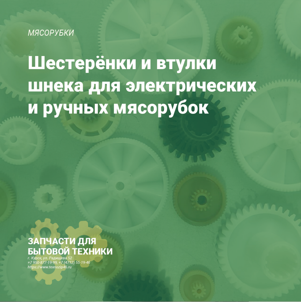 Шестерни и втулки для мясорубок Шестерни и втулки для мясорубок
