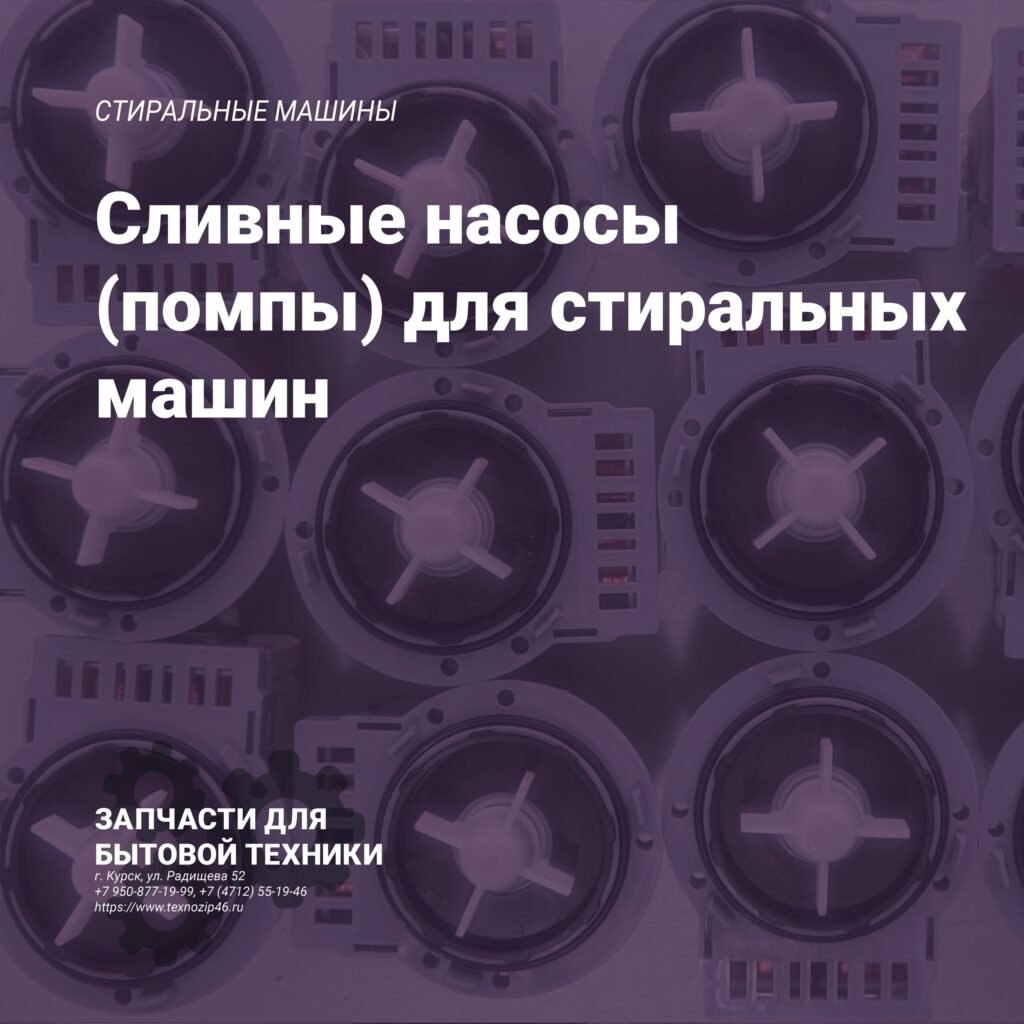 Сливные насосы (помпы) для стиральных машин