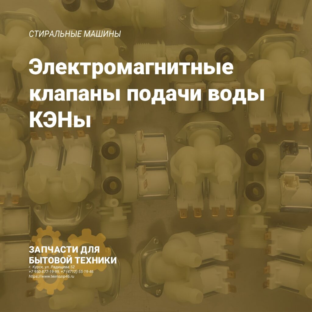 Электромагнитные клапаны, КЭНы для стиральных машин - ремонт техники в Курске
