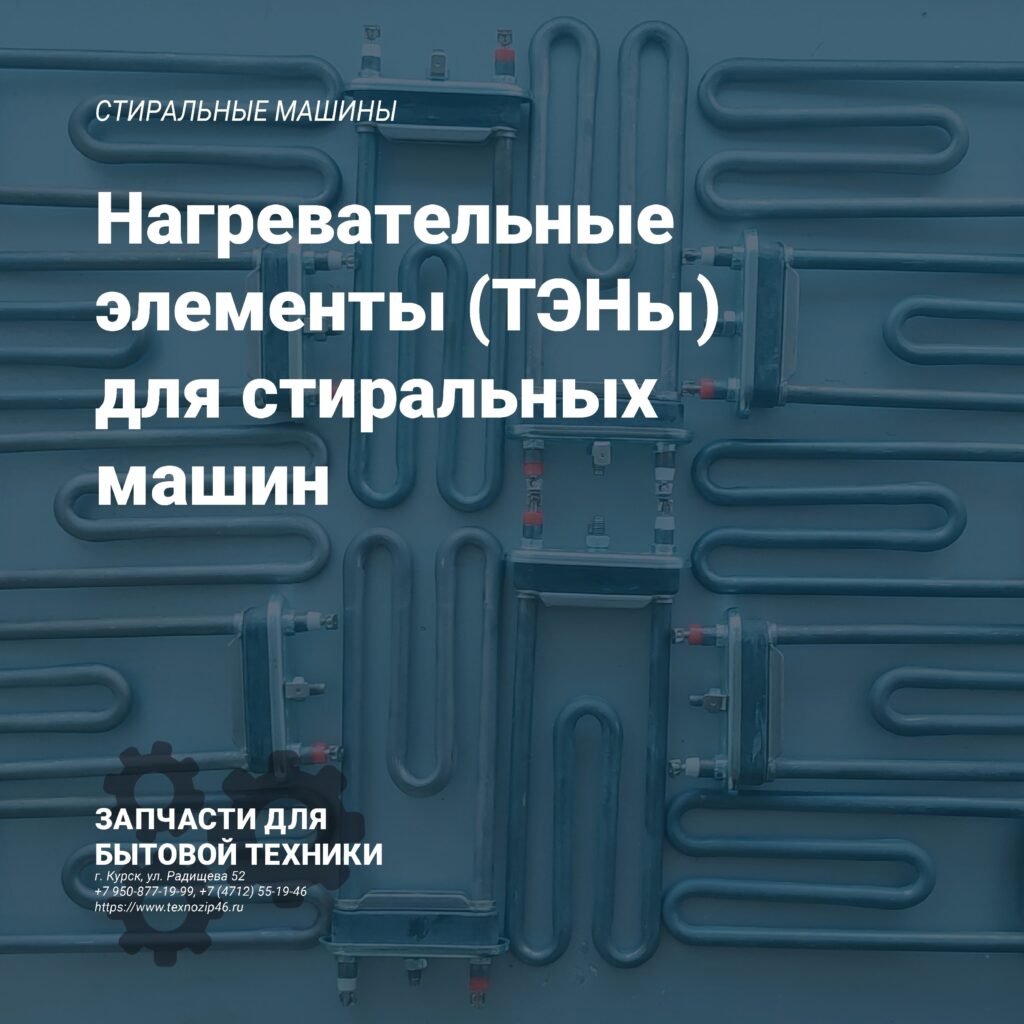 Нагревательные элементы (ТЭНы) для стиральных машин Нагревательные элементы (ТЭНы) для стиральных машин