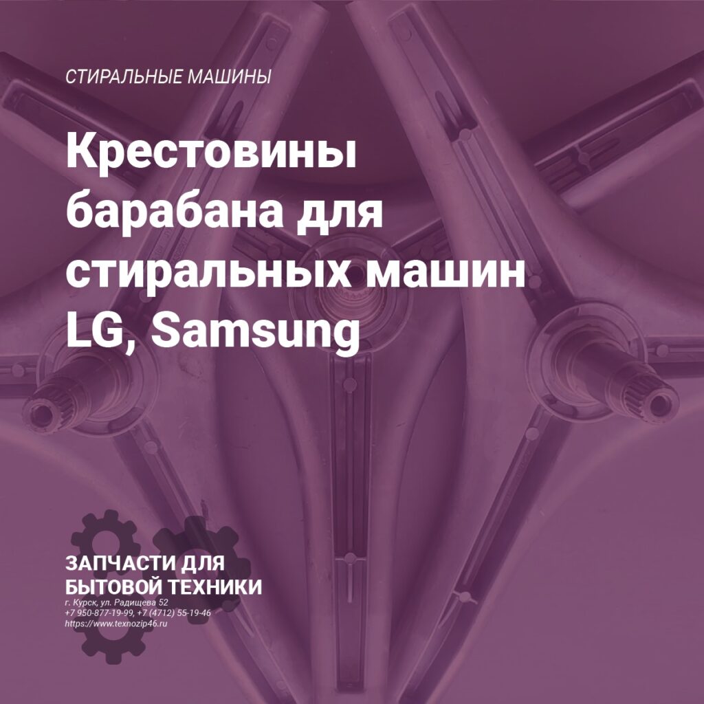 Крестовины барабана для стиральных машин LG, Samsung... Крестовины барабана для стиральных машин LG, Samsung…