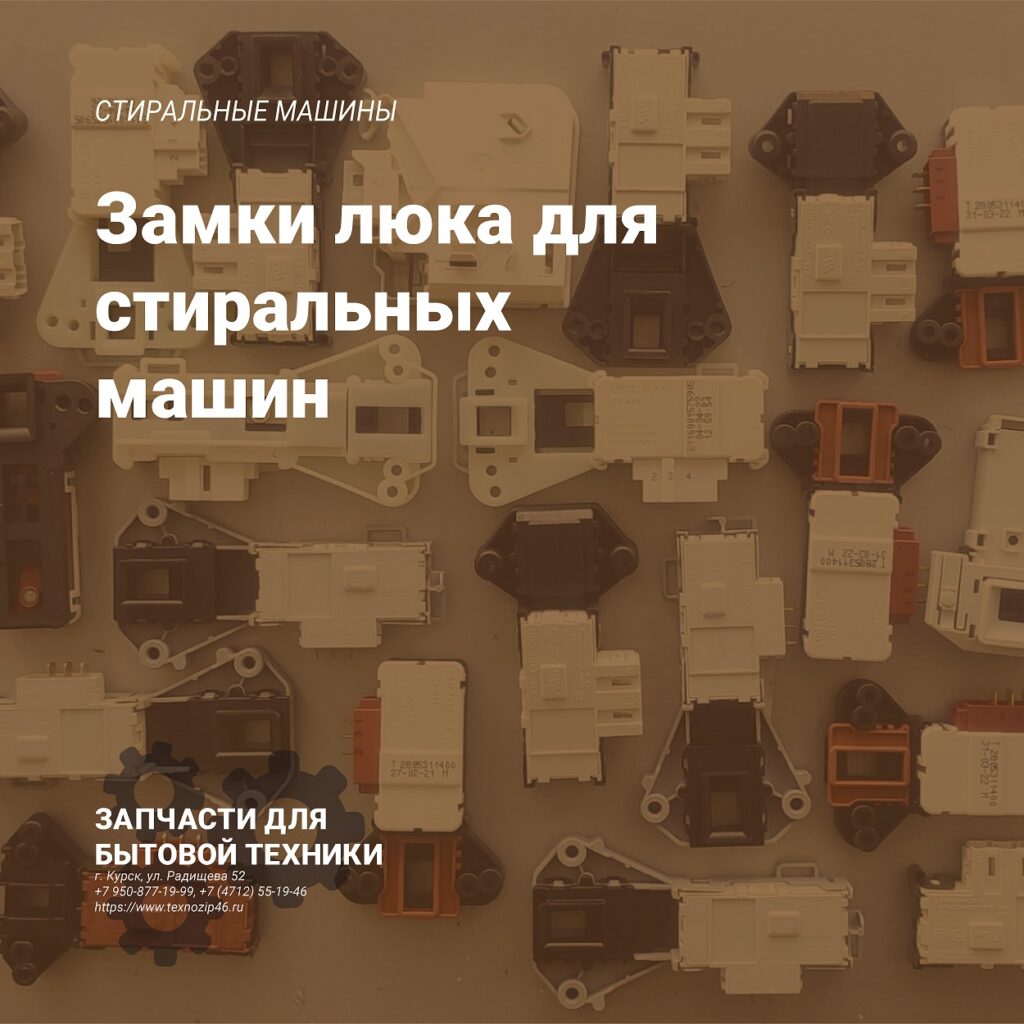 Замки люка (УБЛ) для стиральных машин Замки люка (УБЛ) для стиральных машин