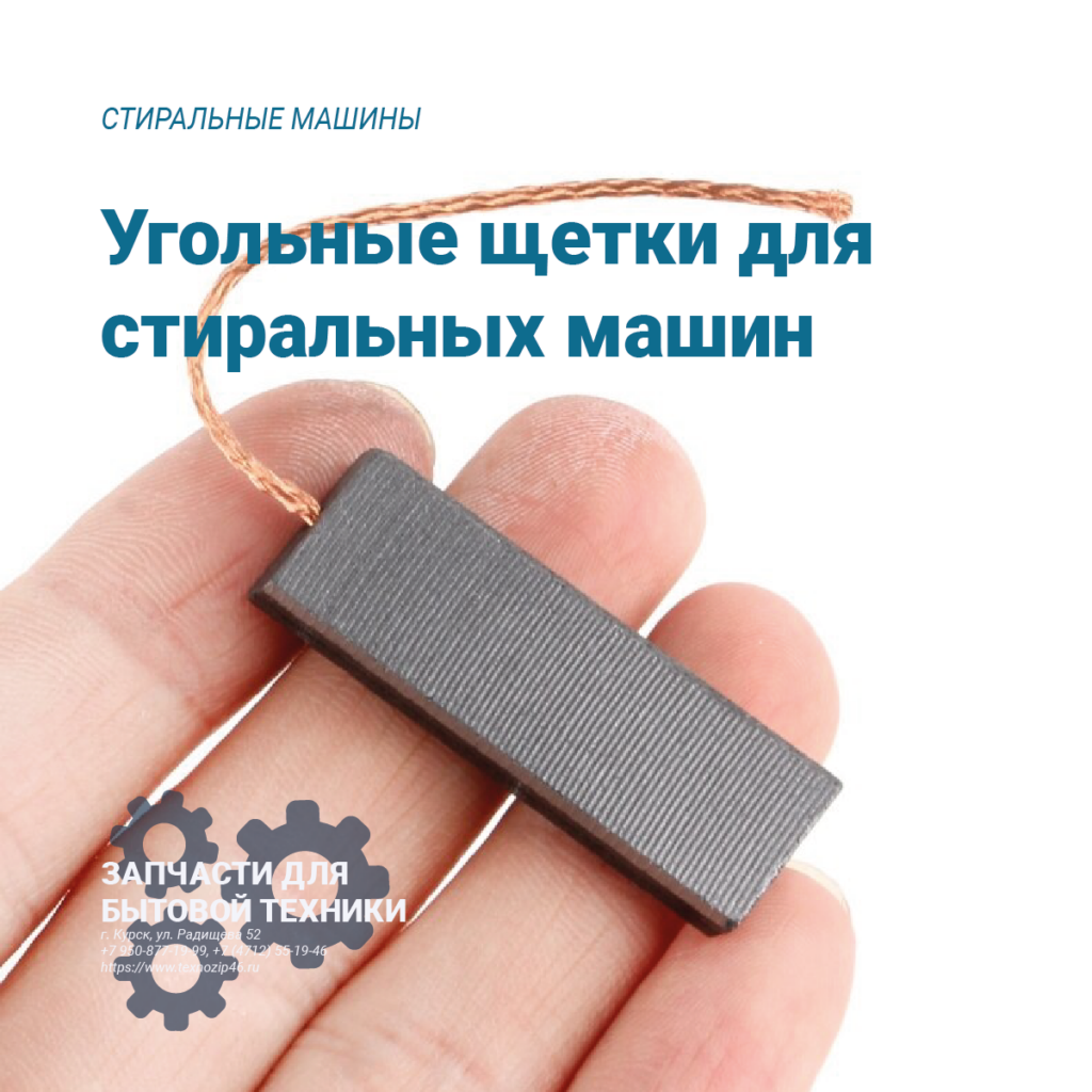 Угольные щетки для стиральных машин Угольные щетки для стиральных машин