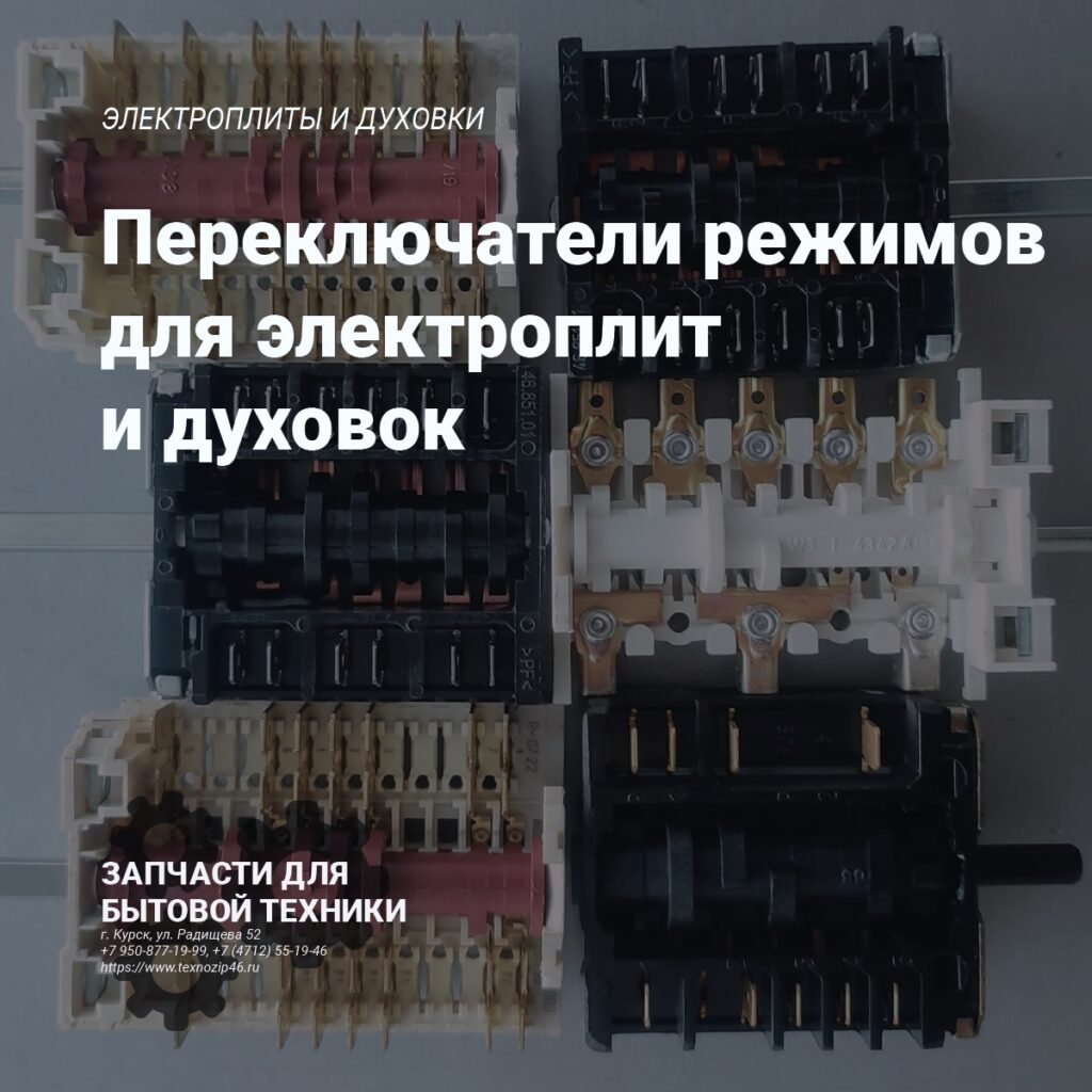 Переключатели режимов для электроплит и духовок - ремонт техники в Курске