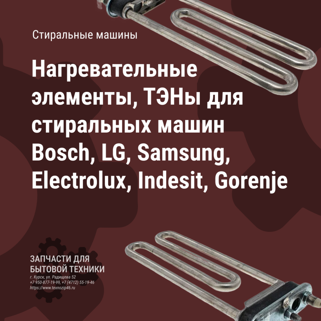 Нагревательные элементы, ТЭНы для стиральных машин Bosch, LG, Samsung, Electrolux, Indesit, Gorenje Нагревательные элементы, ТЭНы для стиральных машин Bosch, LG, Samsung, Electrolux, Indesit, Gorenje - ремонт техники в Курске