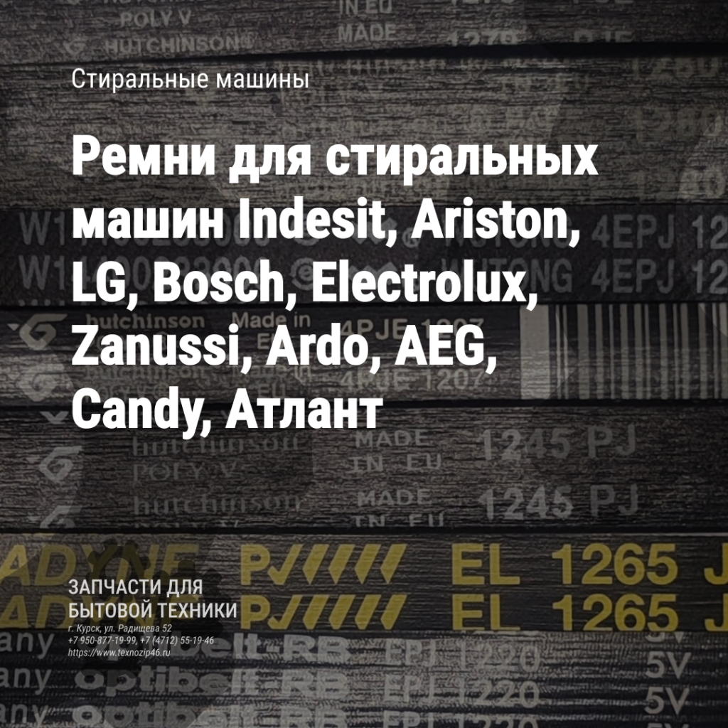 Ремни для стиральных машин Indesit, Ariston, LG, Bosch, Electrolux, Zanussi, Ardo, AEG, Candy, Beko, Атлант Ремни для стиральных машин Indesit, Ariston, LG, Bosch, Electrolux, Zanussi, Ardo, AEG, Candy, Beko, Атлант - ремонт техники в Курске