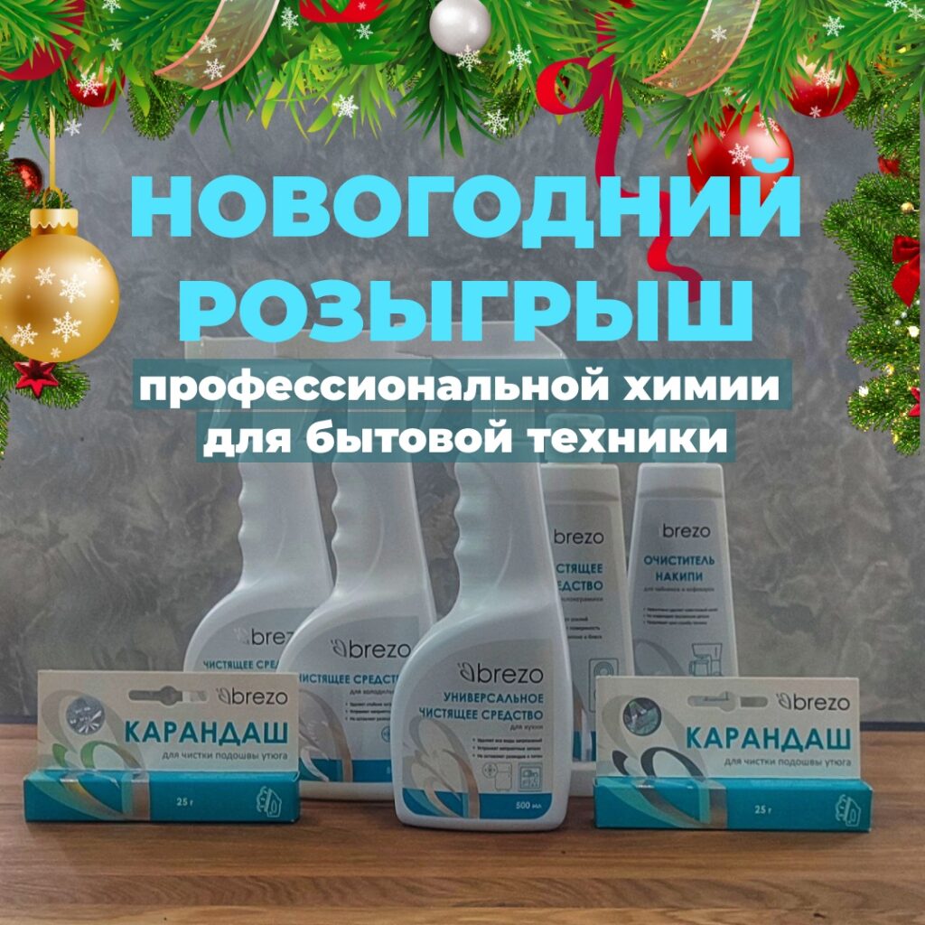 Новогодний розыгрыш бытовой химии - ремонт техники в Курске