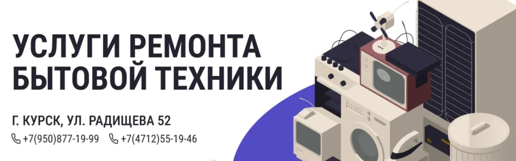 Ремонт и запчасти для бытовой техники в Курске Ремонт бытовой техники в Курске